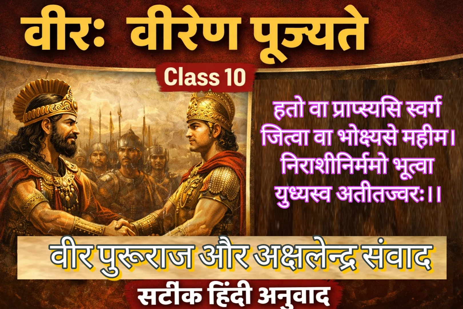 Veer veeren pujyate class 10 Hindi anuvad