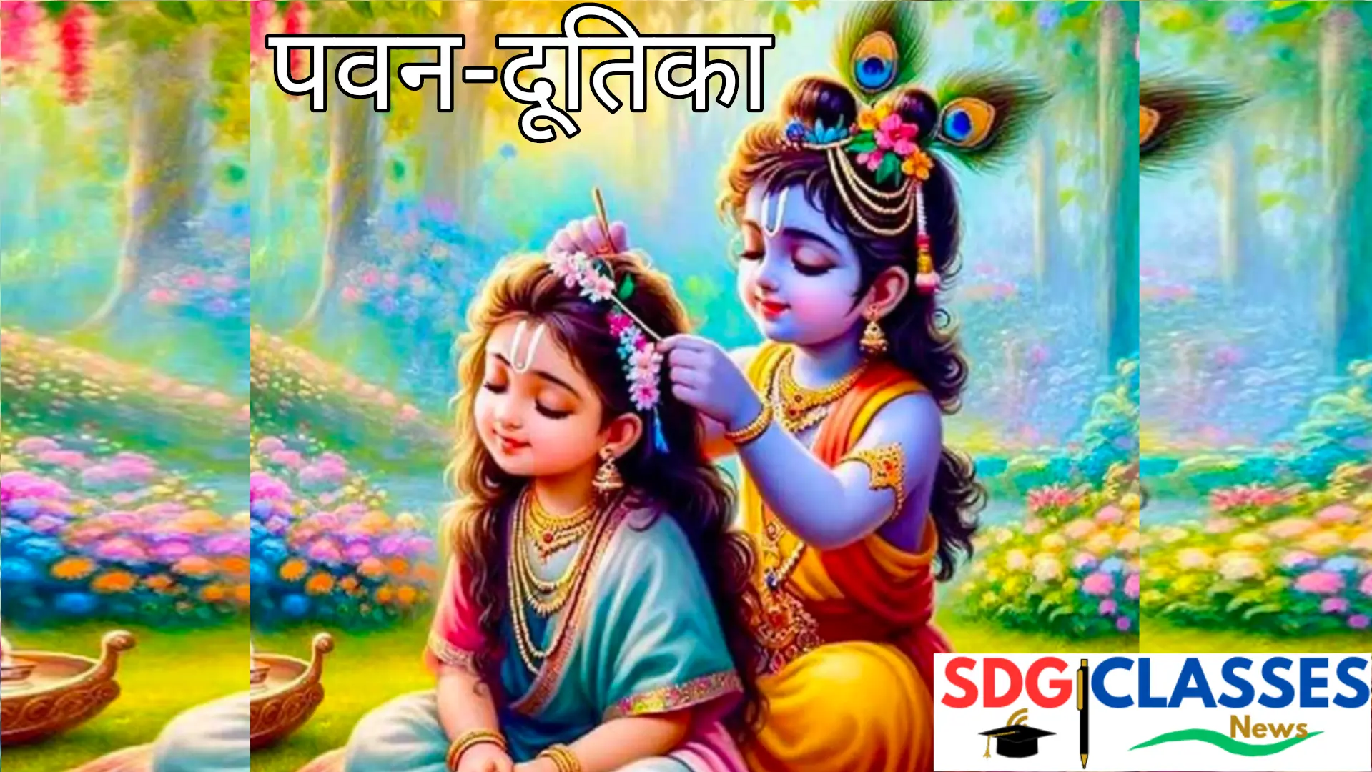 पवन दूतिका की सरल व्याख्या