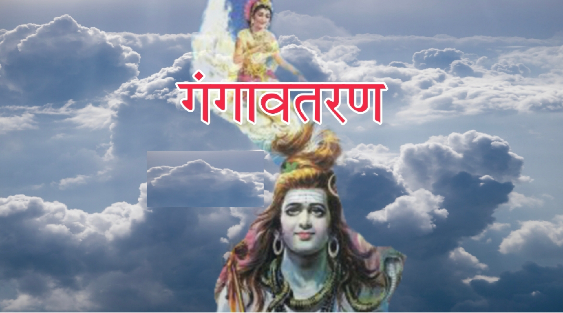 गंगावतरण की सरल व्याख्या