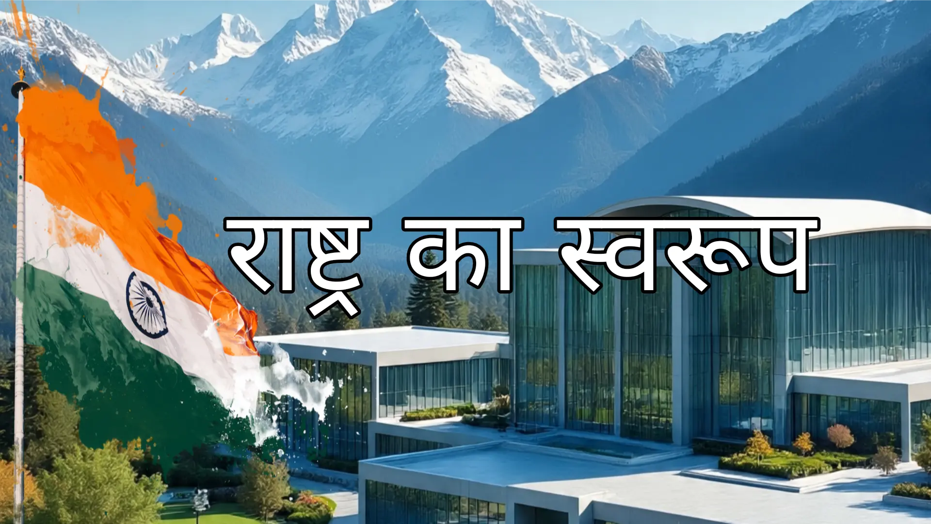 Rashtra ka Swaroop राष्ट्र का स्वरूप कक्षा 12 question Answer