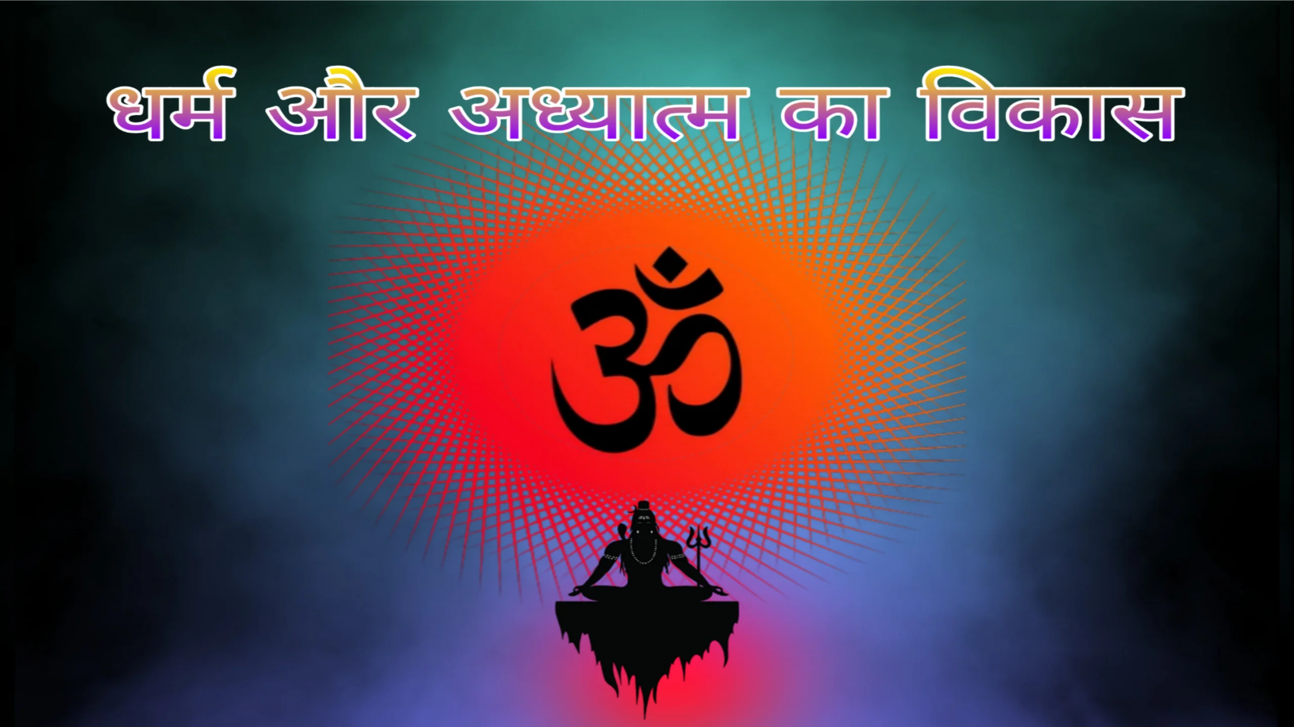 Dharm Aur Adhyaatm Me Maanav Ka Vikaas Kram