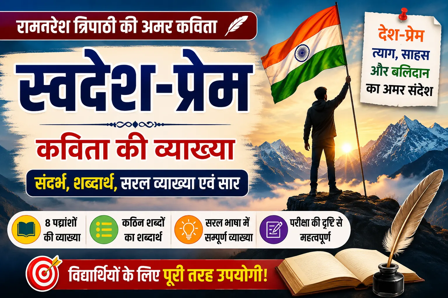 swadesh prem kavita ki vyakhya