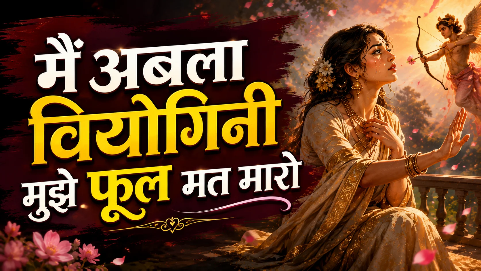 Geet maithili sharan gupt vyakhya